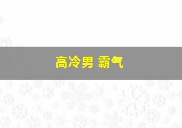 高冷男 霸气